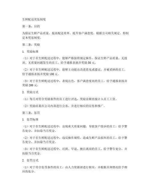 生鲜配送奖惩制度内容范本