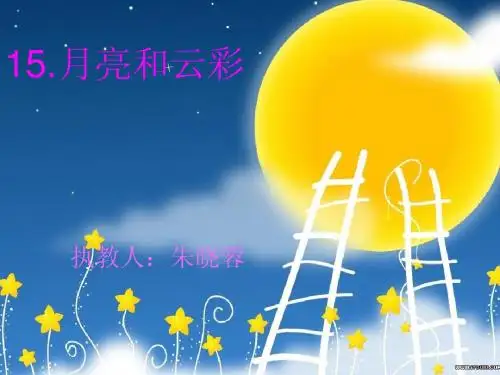 月亮和云彩