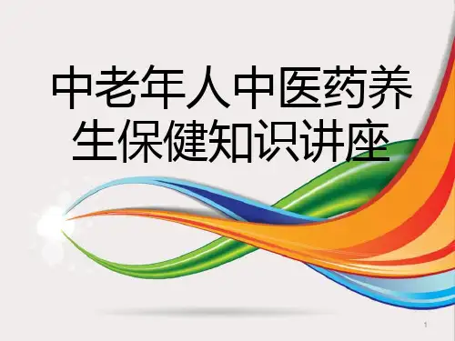 中老年人中医药养生保健知识讲座ppt课件