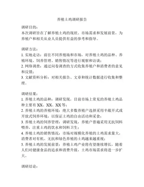 养殖土鸡调研报告