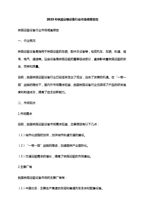2023年铁路运输设备行业市场调查报告