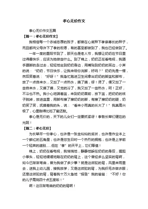 孝心无价作文