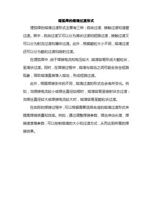 埋弧焊的熔滴过渡形式