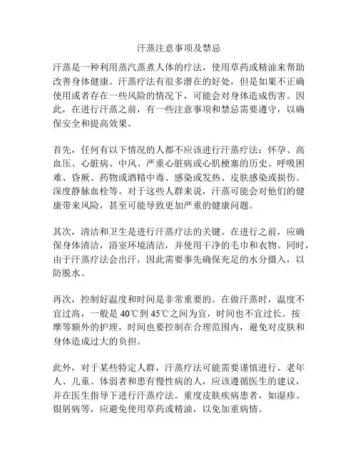 汗蒸注意事项及禁忌