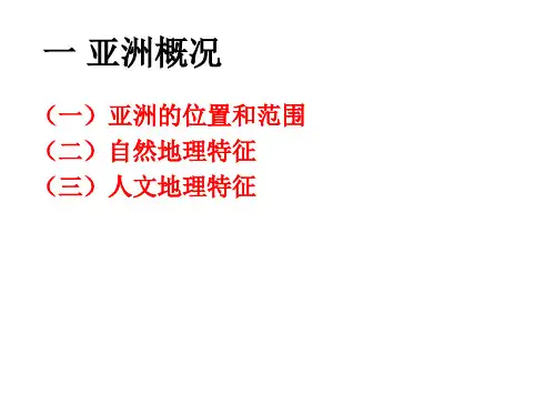 亚洲概述