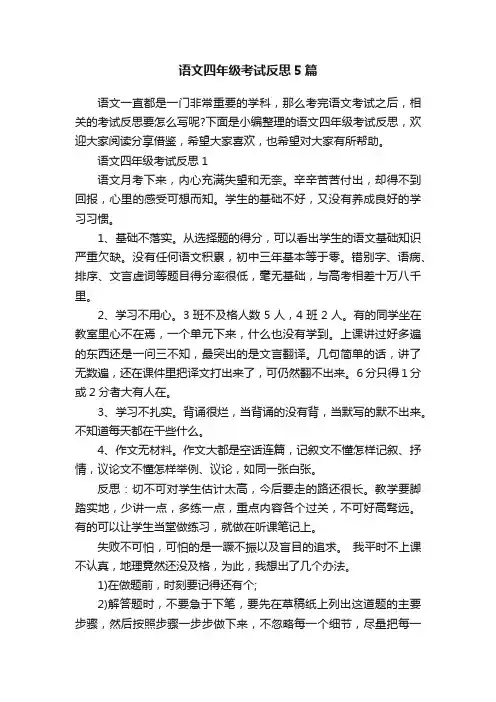 语文四年级考试反思5篇