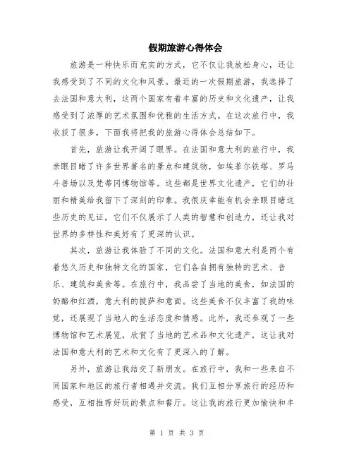 假期旅游心得体会