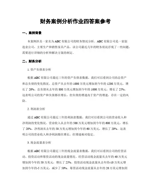 财务案例分析作业四答案参考
