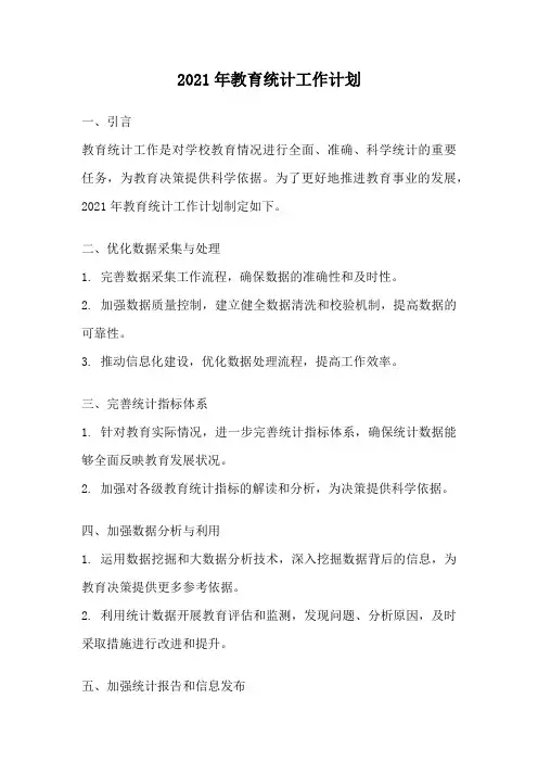 2021年教育统计工作计划