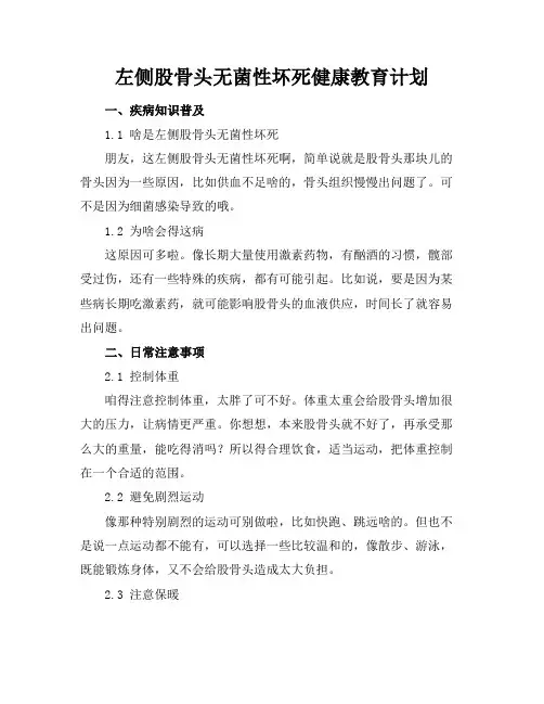 左侧股骨头无菌性坏死健康教育计划
