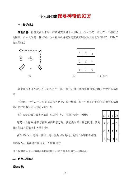 《探寻神奇的幻方》优秀教案