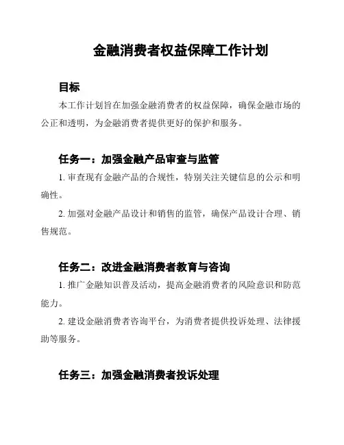 金融消费者权益保障工作计划