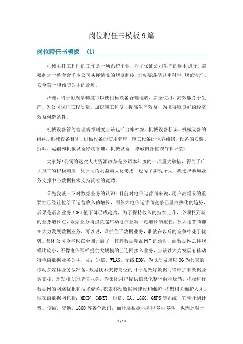 岗位聘任书模板9篇