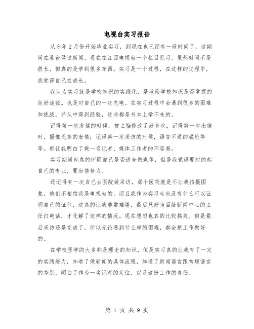 电视台实习报告(三篇)