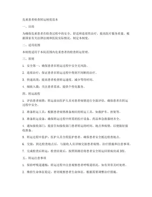 危重患者检查转运制度范本