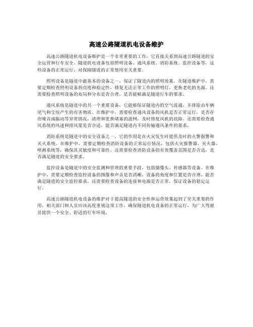 高速公路隧道机电设备维护