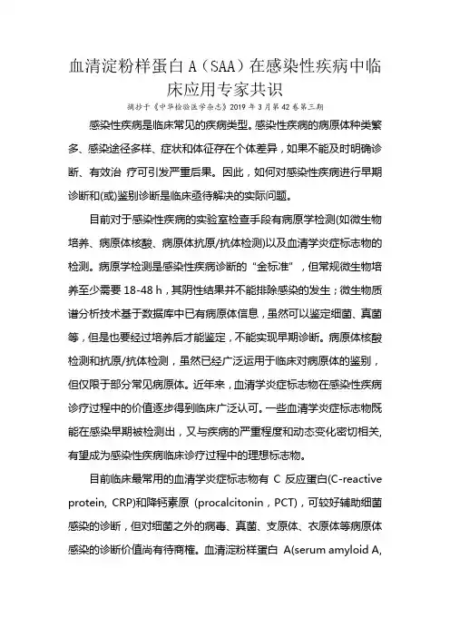 血清淀粉样蛋白A(SAA)在感染性疾病中临床应用专家共识