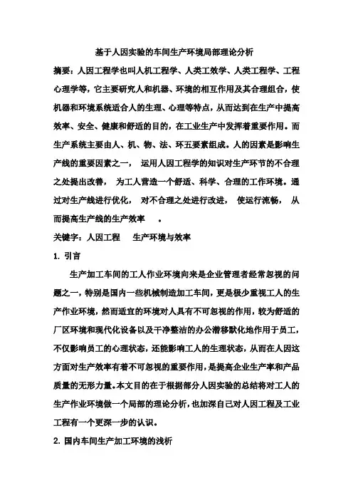 人因实验论文