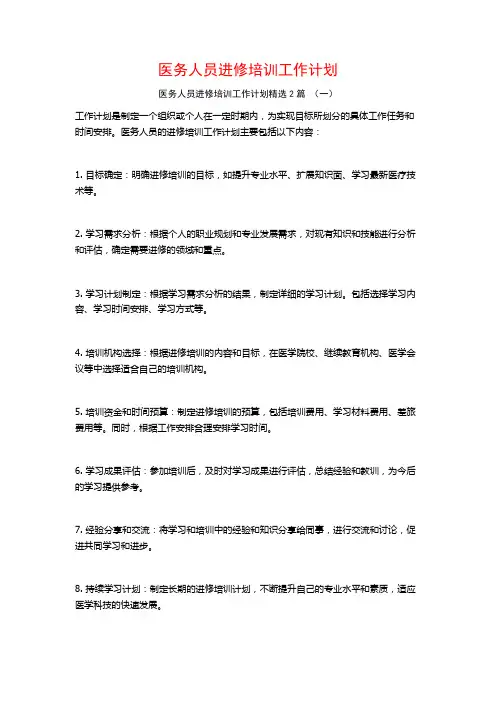 医务人员进修培训工作计划2篇