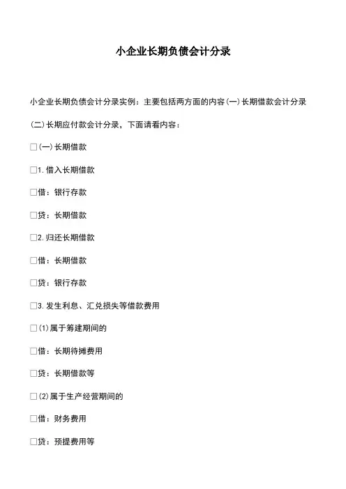 会计经验：小企业长期负债会计分录