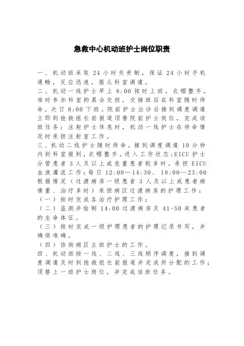 24.急救中心机动班护士岗位职责15