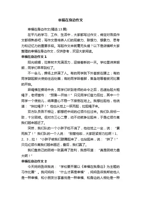 幸福在身边作文