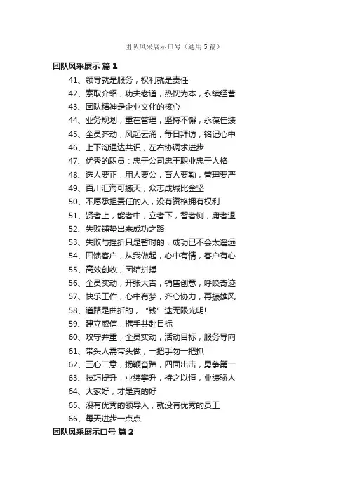 团队风采展示口号（通用5篇）