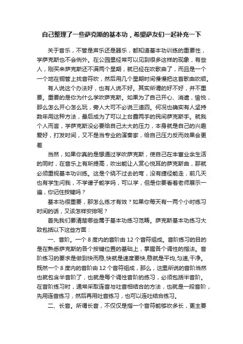 自己整理了一些萨克斯的基本功，希望萨友们一起补充一下