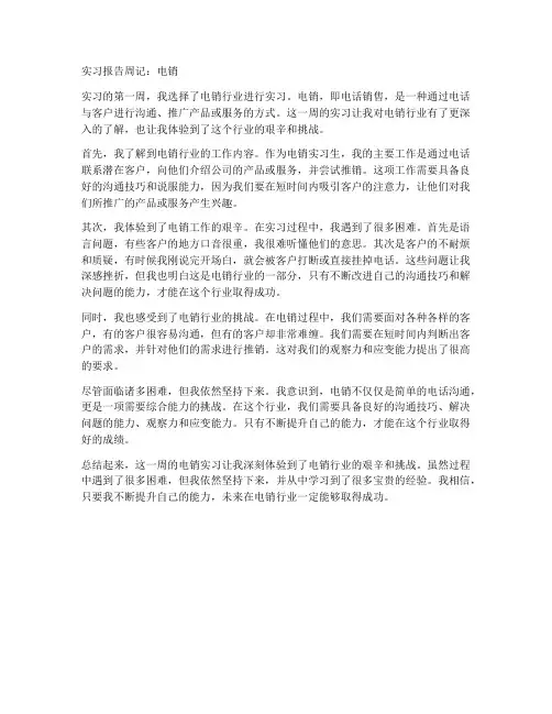 实习报告周记电销