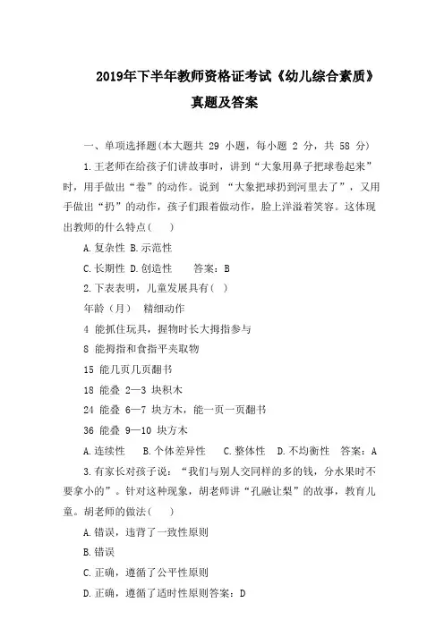 2019年下半年教师资格证考试《幼儿综合素质》真题及答案