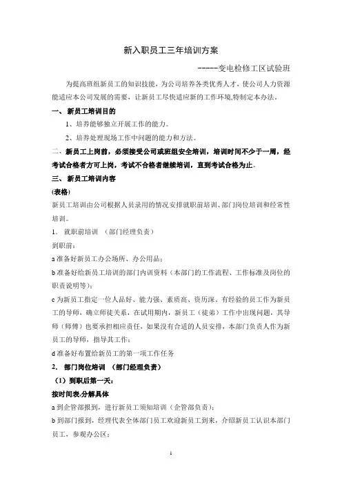 变电检修工区新员工培训方案