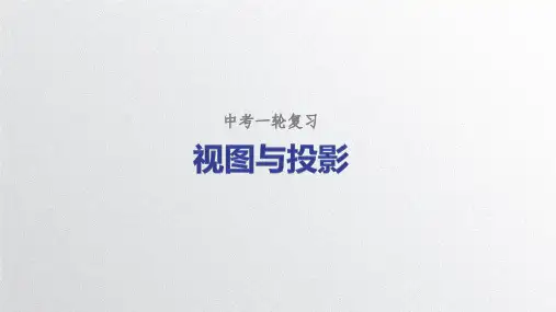 中考专题九年级下册第三章圆视图与投影复习课件