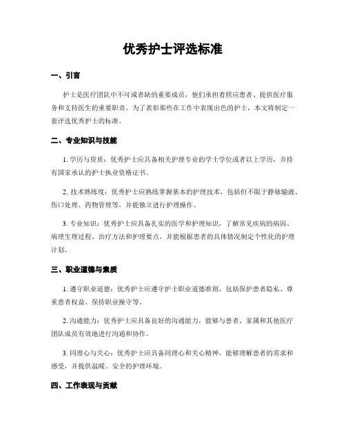 优秀护士评选标准