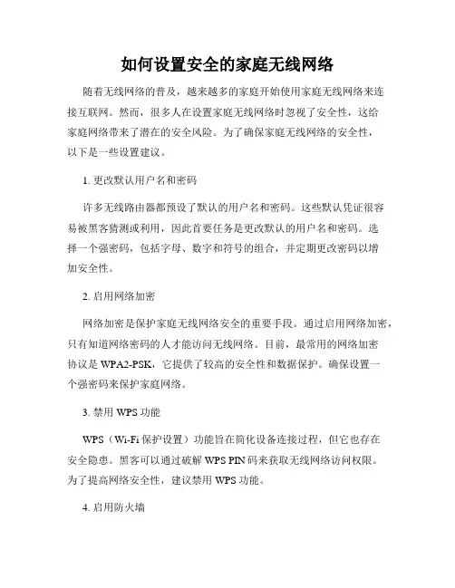 如何设置安全的家庭无线网络