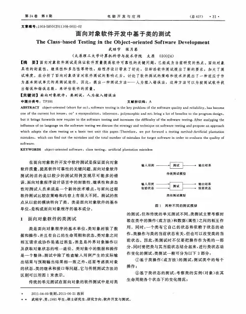 面向对象软件开发中基于类的测试