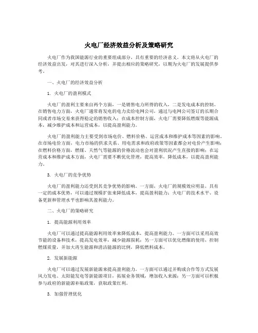 火电厂经济效益分析及策略研究