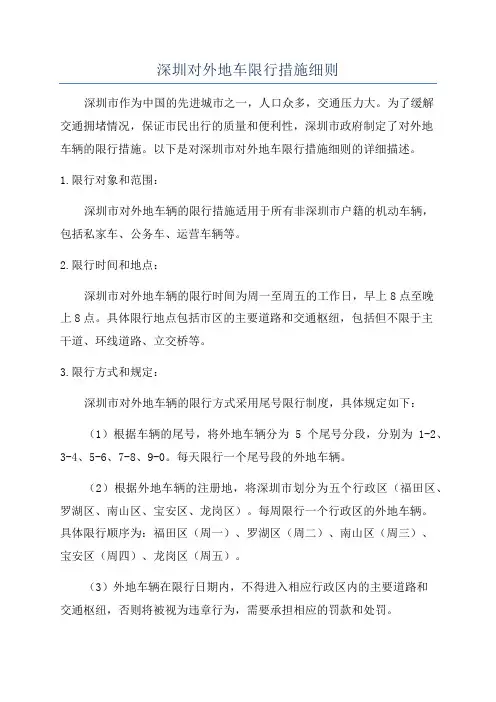 深圳对外地车限行措施细则