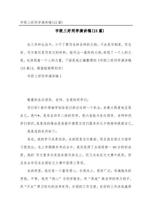 市级三好学生演讲稿(15篇)