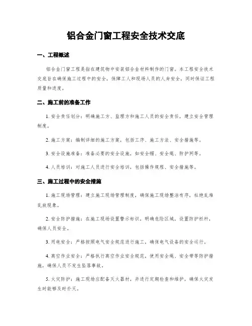 铝合金门窗工程安全技术交底