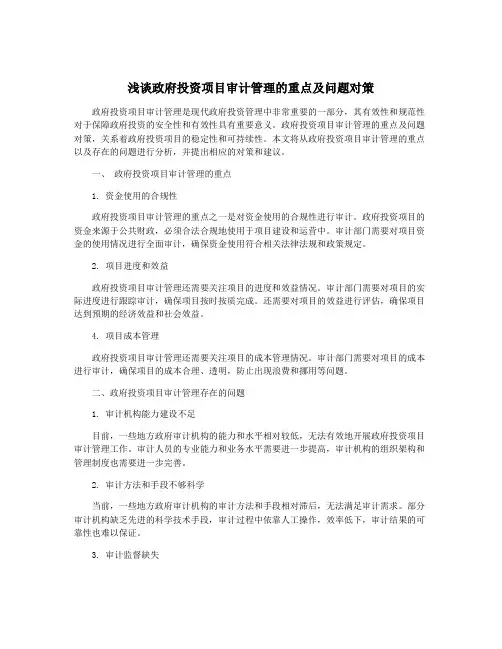 浅谈政府投资项目审计管理的重点及问题对策