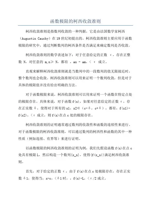函数极限的柯西收敛准则