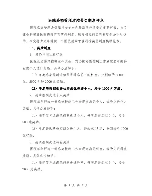 医院感染管理质控奖罚制度样本（3篇）