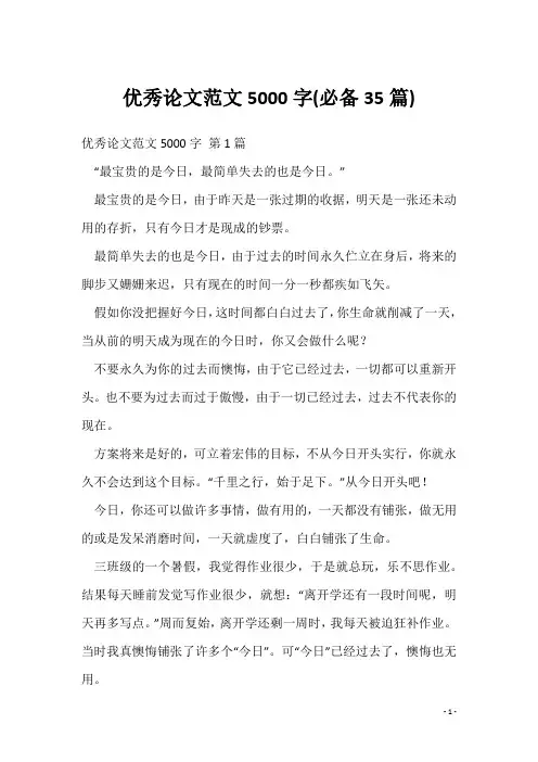 优秀论文范文5000字(必备35篇)