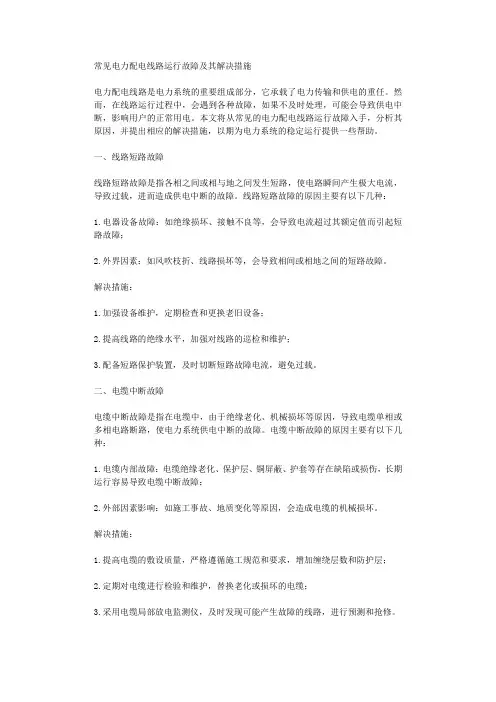 常见电力配电线路运行故障及其解决措施