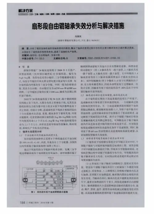 扇形段自由辊轴承失效分析与解决措施