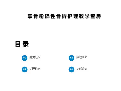 掌骨粉碎性骨折护理教学查房 教学PPT课件