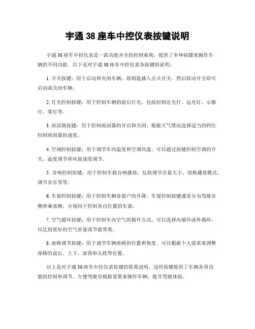 宇通38座车中控仪表按键说明