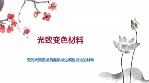 光致变色材料