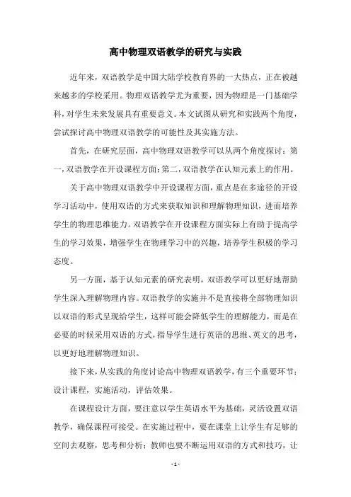 高中物理双语教学的研究与实践