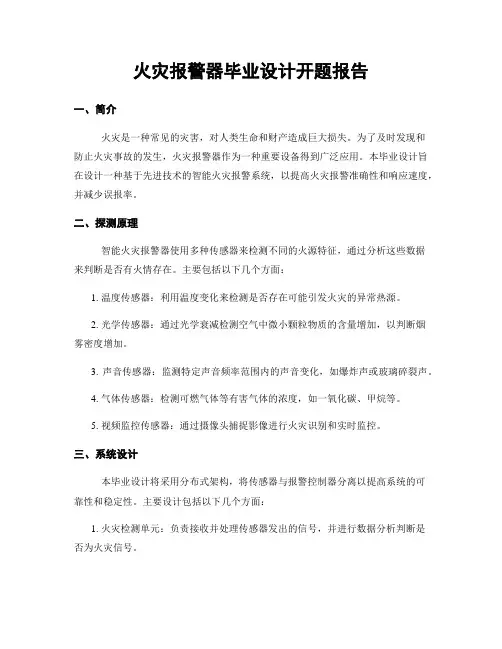 火灾报警器毕业设计开题报告
